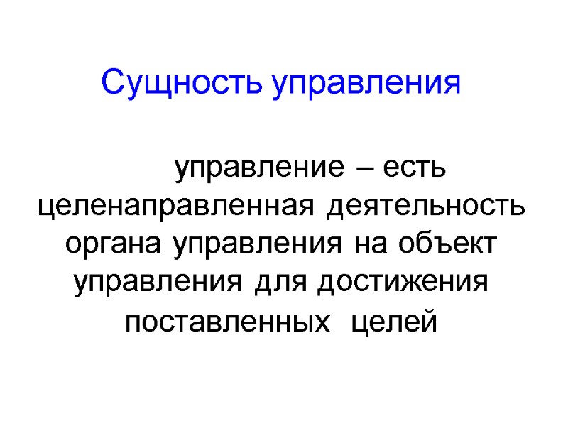 Сущность управления        управление – есть целенаправленная деятельность